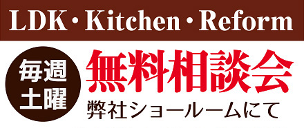 毎週土曜は無料相談会